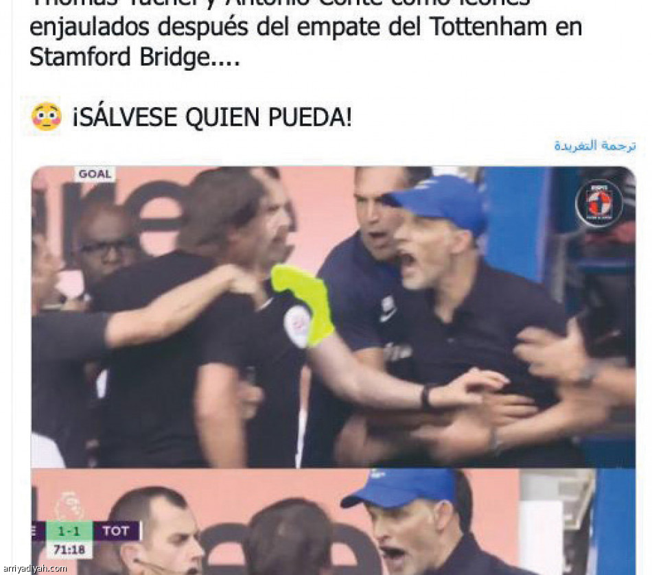 شجار توخيل وكونتي..
«القصة لم تنته»