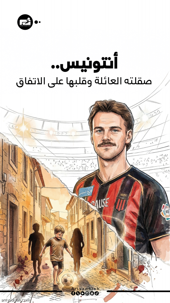 أنتونيس.. صقلته العائلة وقلبها على الاتفاق