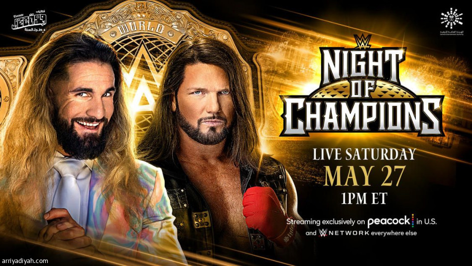 27 مايو.. جدة تحتضن «ليلة أبطال WWE»