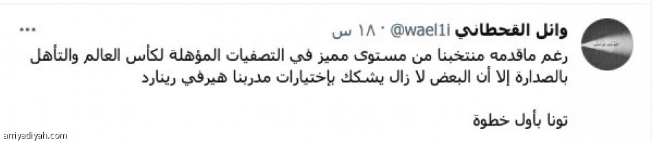 قائمة رينارد..
استغراب وثناء