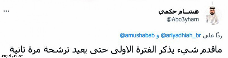 المسحل.. 
«يستاهل.. التغيير مهم»