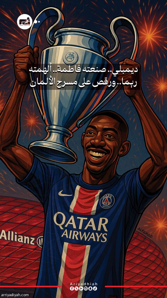 ديمبلي.. صنعته فاطمة.. ألهمته ريما.. ورقص على مسرح الألمان